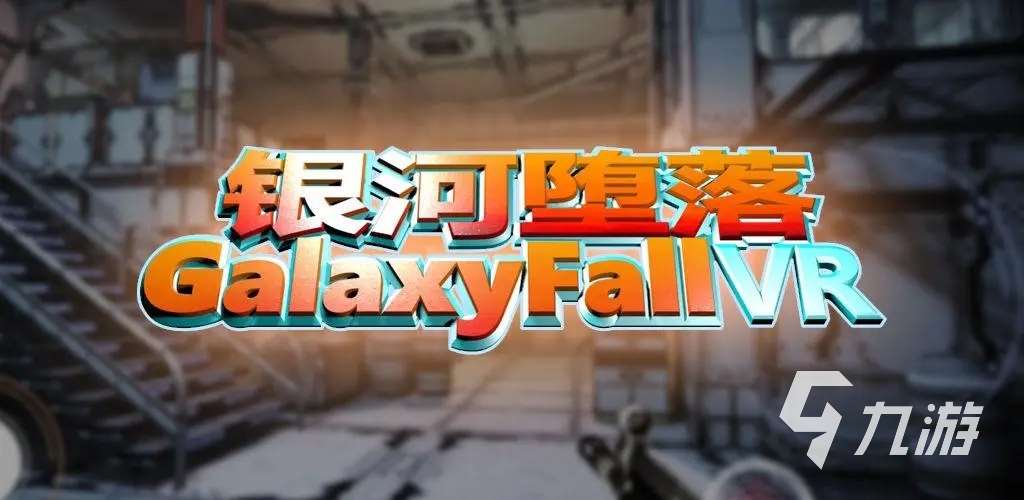 高人氣的國產vr游戲推薦 好玩的vr游戲有哪些2024