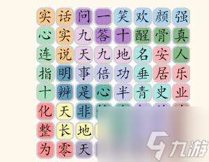 腦洞群英傳成語接龍二天長地久通關(guān)攻略 具體介紹