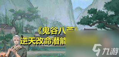 玩转鬼谷八荒——菊花烫逆天改命升级攻略（鬼谷八荒中如何升级逆天改命菊花烫）