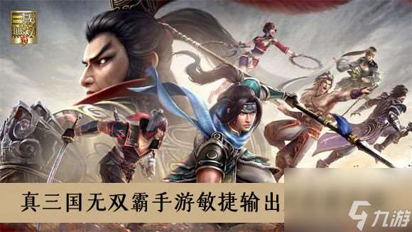 真三国无双霸手游敏捷输出型武将介绍