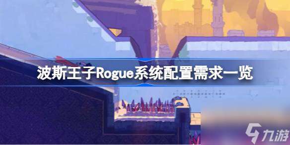 波斯王子Rogue需要什么配置