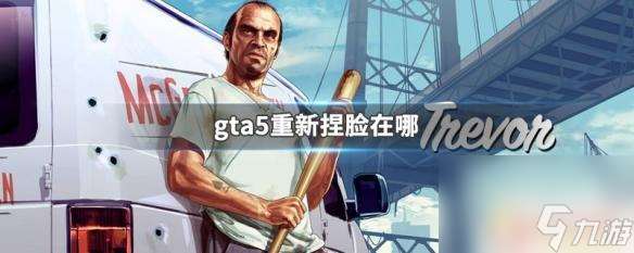 gta5在哪里重新捏人物 gta5重新捏脸在哪里找