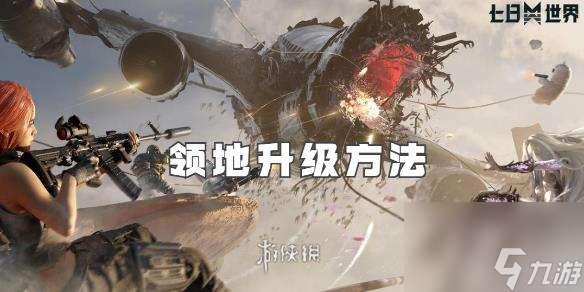 七日世界領地升級方法