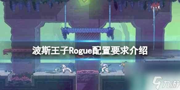 《波斯王子Rogue》配置要求介绍