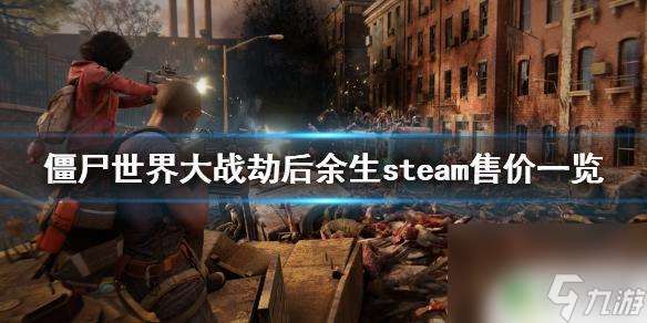 僵尸世界大战steam多少钱 《僵尸世界大战劫后余生》steam多少钱