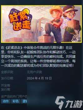 赶紧送走steam发售时间分享