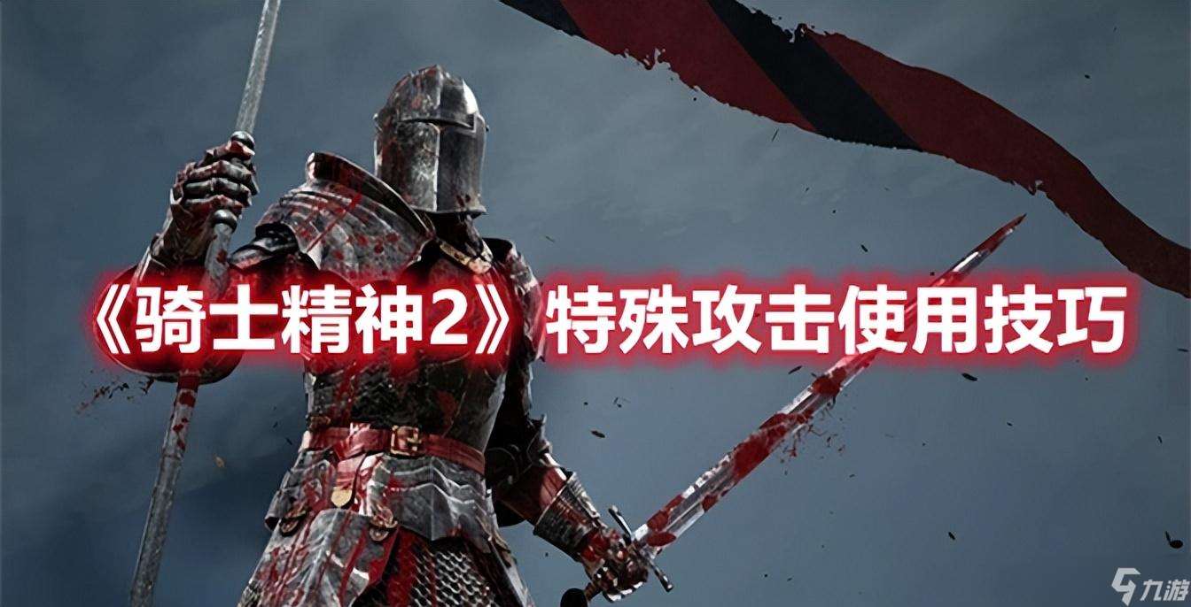 骑士精神2特殊攻击与道具攻略：助你成为战场霸主！