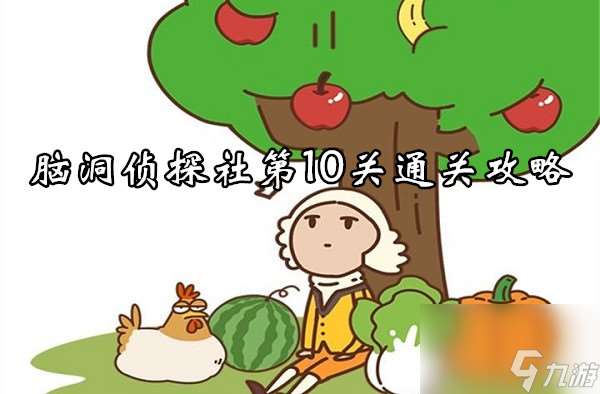 腦洞大大大腦洞偵探社第10關通關攻略