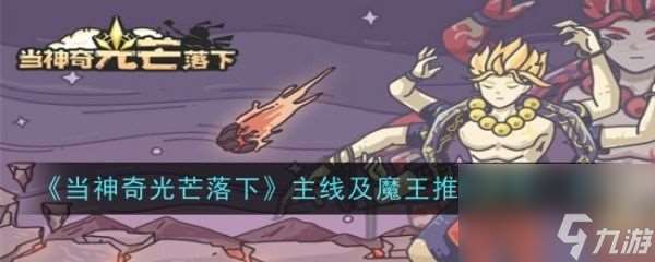 當(dāng)神奇光芒落下主線與魔王推圖全面攻略