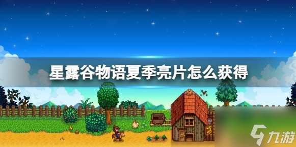 星露谷夏季亮片怎么获得？星露谷夏季亮片有什么用？