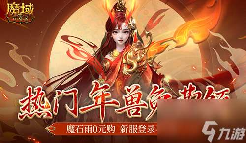 魔幻游戏回归之年，魔域口袋版手机就能玩大作