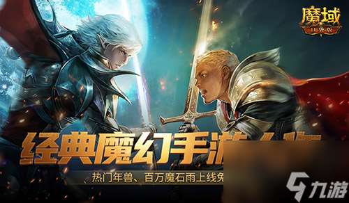 魔幻游戏回归之年，魔域口袋版手机就能玩大作