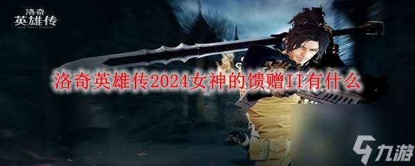 洛奇英雄传2024女神的馈赠II有什么