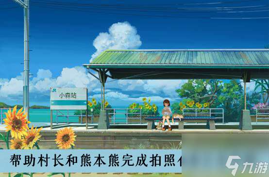 小森生活帮助村长和熊本熊完成拍照任务方法介绍