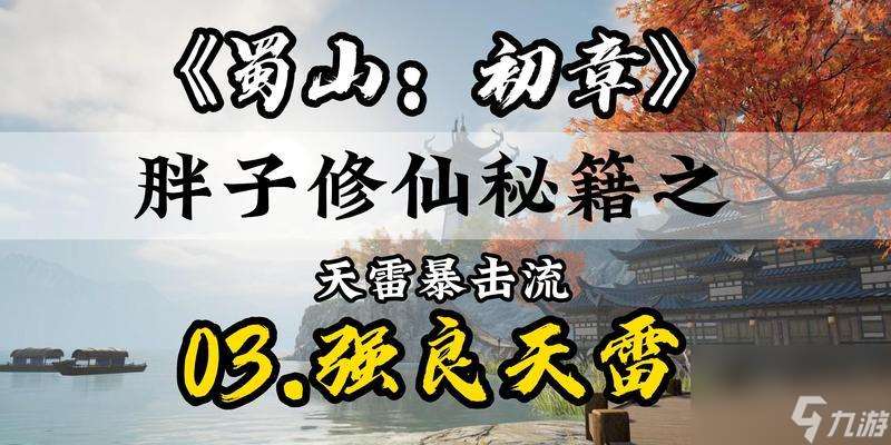 蜀山初章玄元决获得途径大揭秘