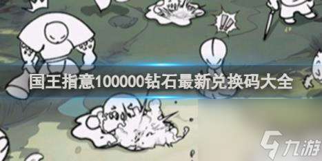國王指意100000鉆石最新兌換碼大全
