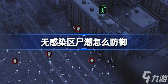 无感染区尸潮怎么防御