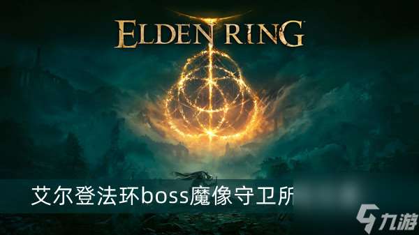 艾尔登法环boss魔像守卫位置及打法介绍