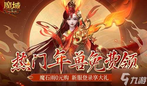 魔幻游戏回归之年？魔域口袋版手机就能玩大作！