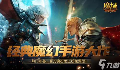 魔幻游戏回归之年？魔域口袋版手机就能玩大作！