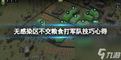 無感染區不交糧食打軍隊技巧心得