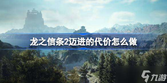 龙之信条2迈进的代价如何做 龙之信条2迈进的代价任务攻略分享