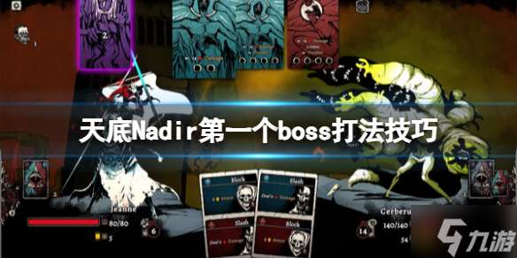 《天底》Nadir第一个boss打法技巧 端起小板凳速来Get几招