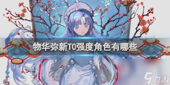 物華彌新T0強度角色介紹