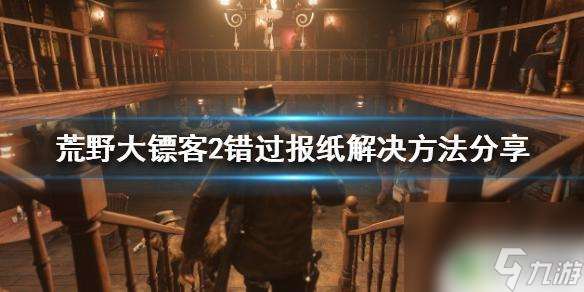 荒野大镖客2报纸错过还能再买吗 荒野大镖客2错过报纸解决方法