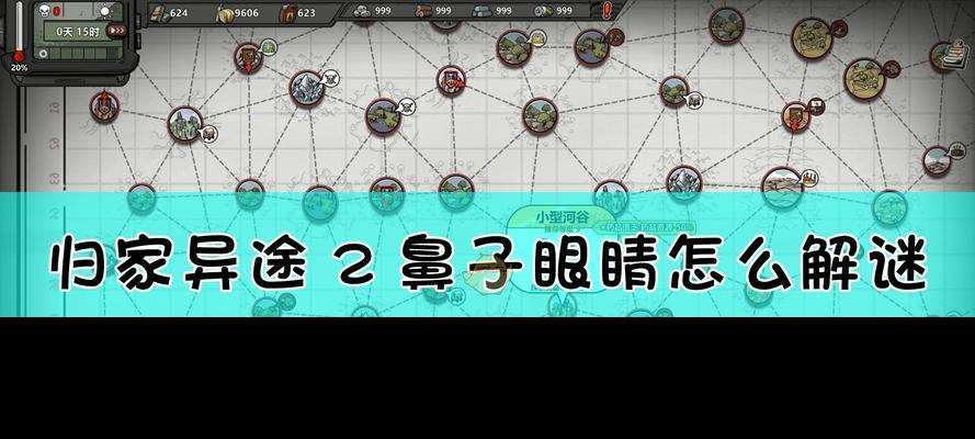 《以归家异途2零遗产噩梦》通关攻略（揭秘零遗产噩梦通关技巧）