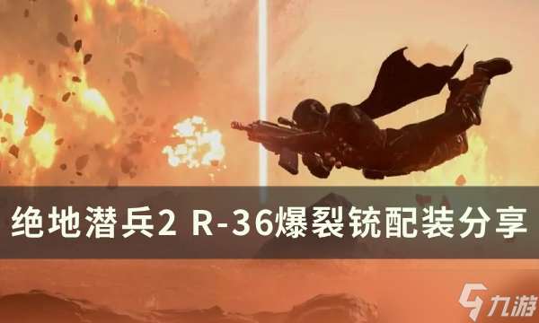 绝地潜兵2R36爆裂铳怎么样