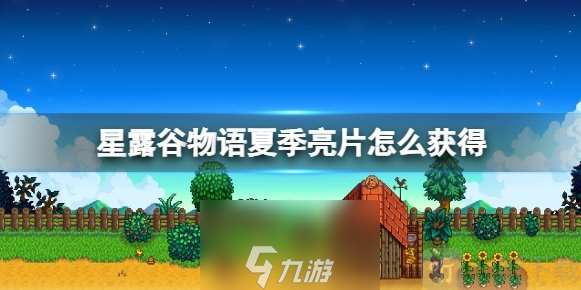 星露谷夏季亮片怎么获得？星露谷夏季亮片有什么用？