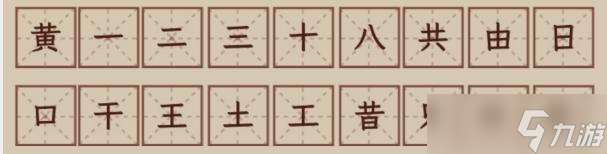 《文字找茬大师》黄拆解18个字通关攻略