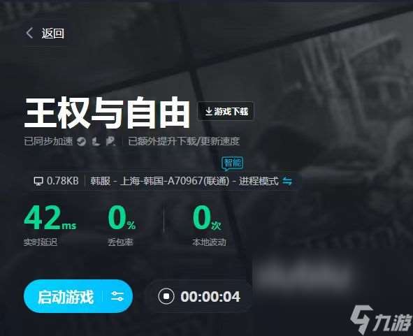 王權(quán)與自由無法連接怎么解決 王權(quán)與自由無法連接加速器推薦