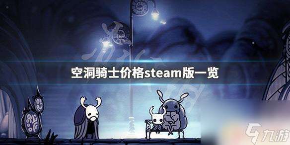 steam的空洞骑士 空洞骑士steam版价格