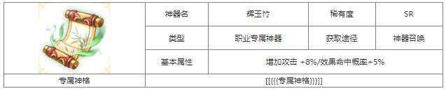 第七幻域SR辉玉竹神器详解与获取攻略