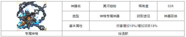第七幻域探索神器力量 - SSR神格专属神器冥河链枷详解