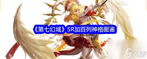 第七幻域SR加百列怎么样 第七幻域SR加百列技能介绍