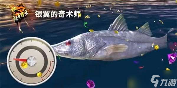 歡樂釣魚大師銀翼的奇術(shù)師怎么釣 銀翼的奇術(shù)師釣魚技巧分享