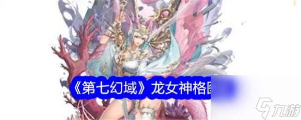 第七幻域龍女技能怎么樣