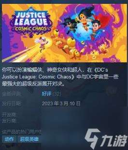 DC正义联盟混沌宇宙steam价格介绍