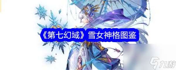 第七幻域雪女技能怎么样 第七幻域雪女介绍