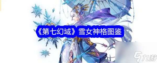 第七幻域雪女技能怎么样 第七幻域雪女介绍