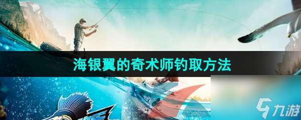 歡樂釣魚大師銀翼的奇術師釣取方法