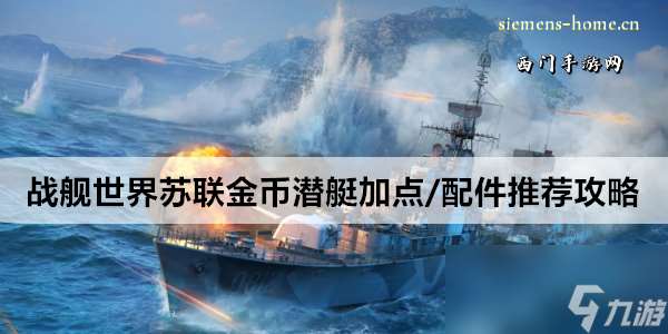 戰艦世界蘇聯金幣潛艇加點/配件推薦攻略