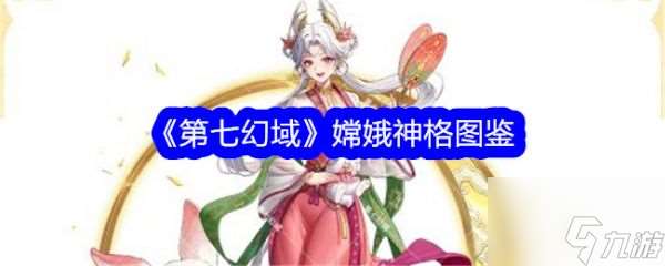 第七幻域嫦娥技能怎么樣 第七幻域嫦娥介紹