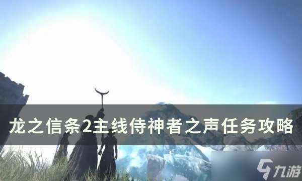 龍之信條2主線侍神者之聲任務攻略
