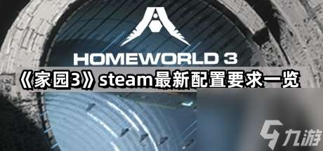 《家园3》steam最新配置要求一览