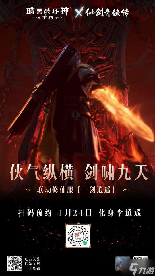 化身李逍遥！《暗黑破坏神：不朽》x《仙剑奇侠传》联动传奇时装【逍遥剑仙】4月24日纵