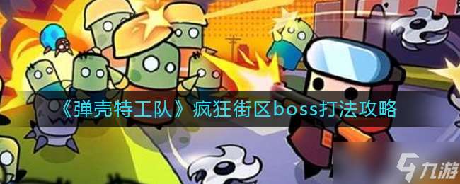 《弹壳特工队》疯狂街区boss打法攻略？弹壳特工队攻略分享